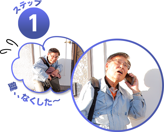 ステップ1 カギの110番へお問い合わせ