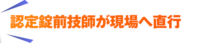 認定錠前技師が現場へ直行