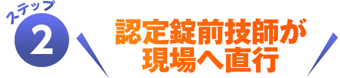 認定錠前技師が現場へ直行