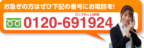お急ぎの方はぜひ、こちらからお問い合わせください。0120-691924