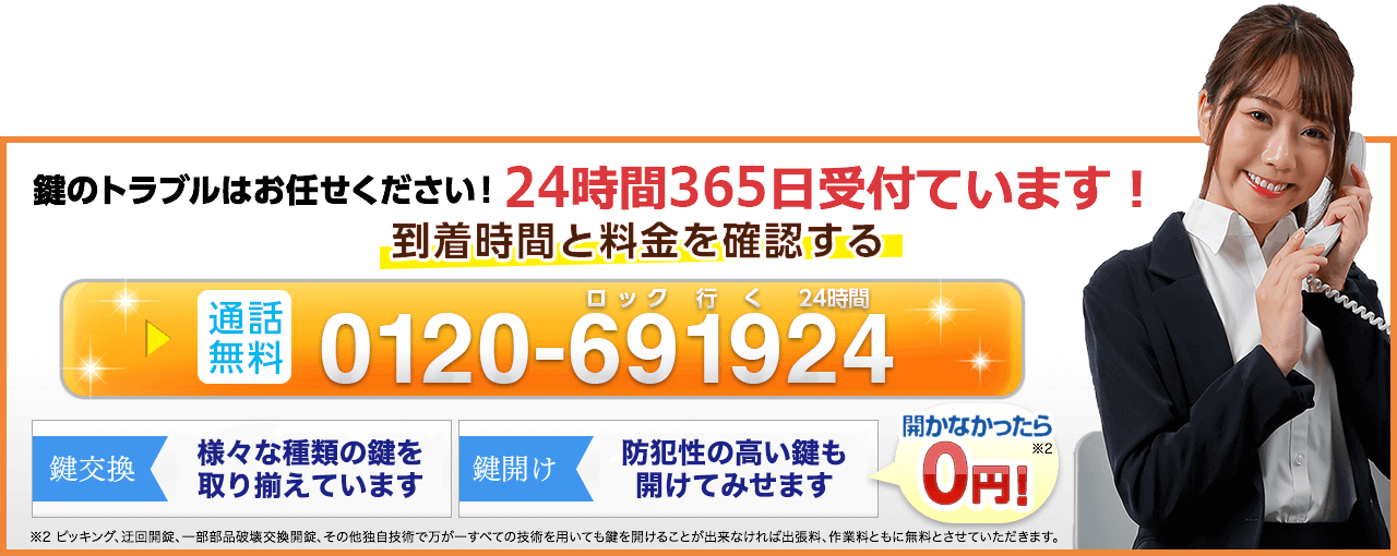 到着時間と料金を確認する。通話無料0120-691924