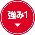 強み1