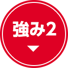 強み2