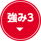 強み3
