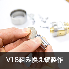 V18組み換え鍵製作