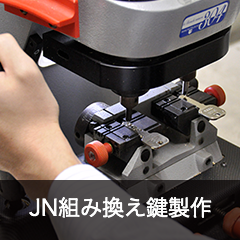 JN組み換え鍵製作
