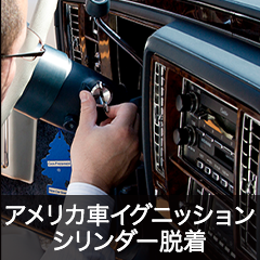 アメリカ車イグニッションシリンダー脱着