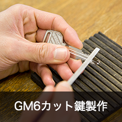 GM6カット鍵製作