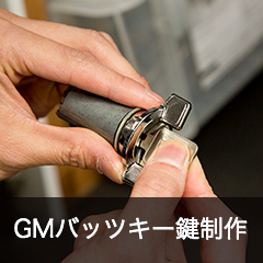 GMバッツキー鍵制作