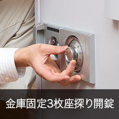 金庫固定3枚座探り開錠