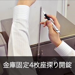 金庫固定4枚座探り開錠