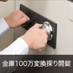 金庫100万変換探り開錠