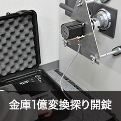 金庫1億変換探り開錠