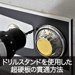 ドリルスタンドを使用した超硬板の貫通方法