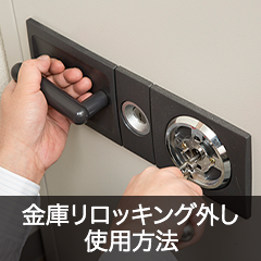 金庫リロッキング外し使用方法