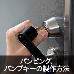 バンピング、バンプキーの製作方法