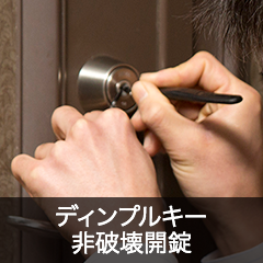 ディンプルキー非破壊開錠