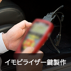 イモビライザー鍵製作