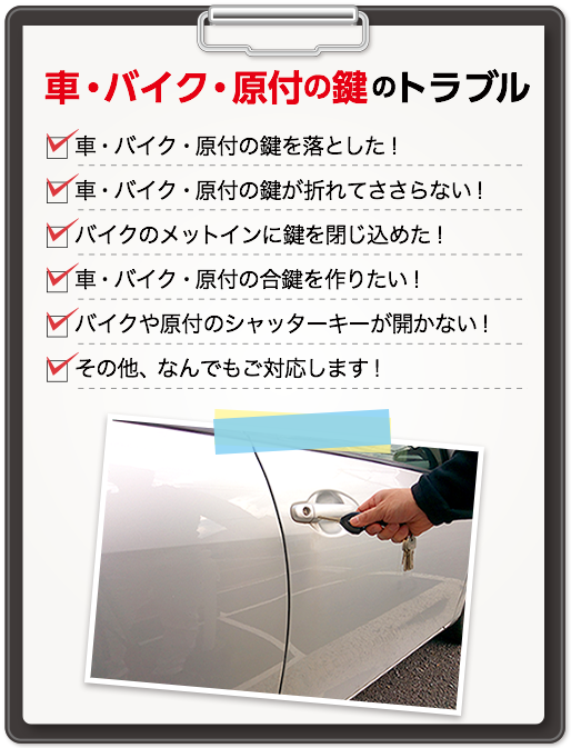 車・バイク・原付の鍵のトラブル