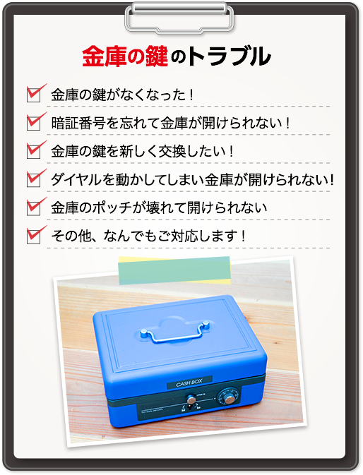 金庫の鍵のトラブル