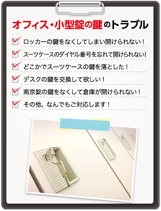オフィス・小型錠の鍵のトラブル
