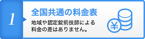 全国共通の料金表