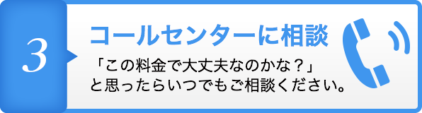コールセンターに相談