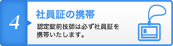 社員証の携帯