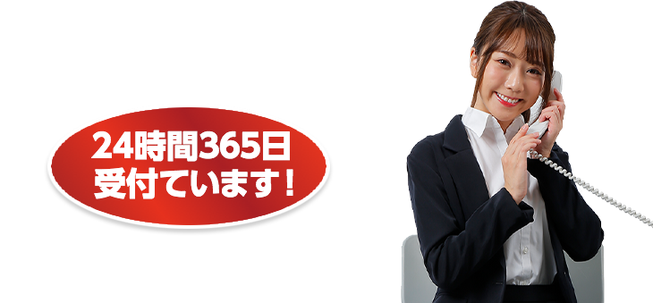 24時間365日受け付けています!