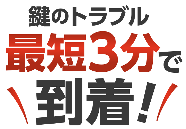 鍵のトラブル!最短3分で到着!