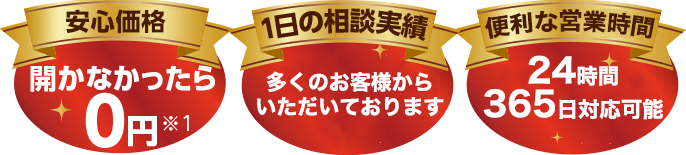 安心の低料金!開かなかったら0円、1日の相談実績多数いただいております、便利な24時間365日営業