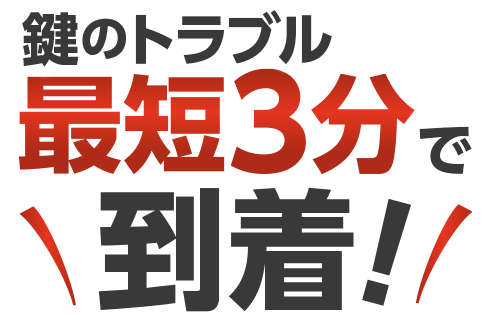 鍵のトラブル!最短3分で到着!