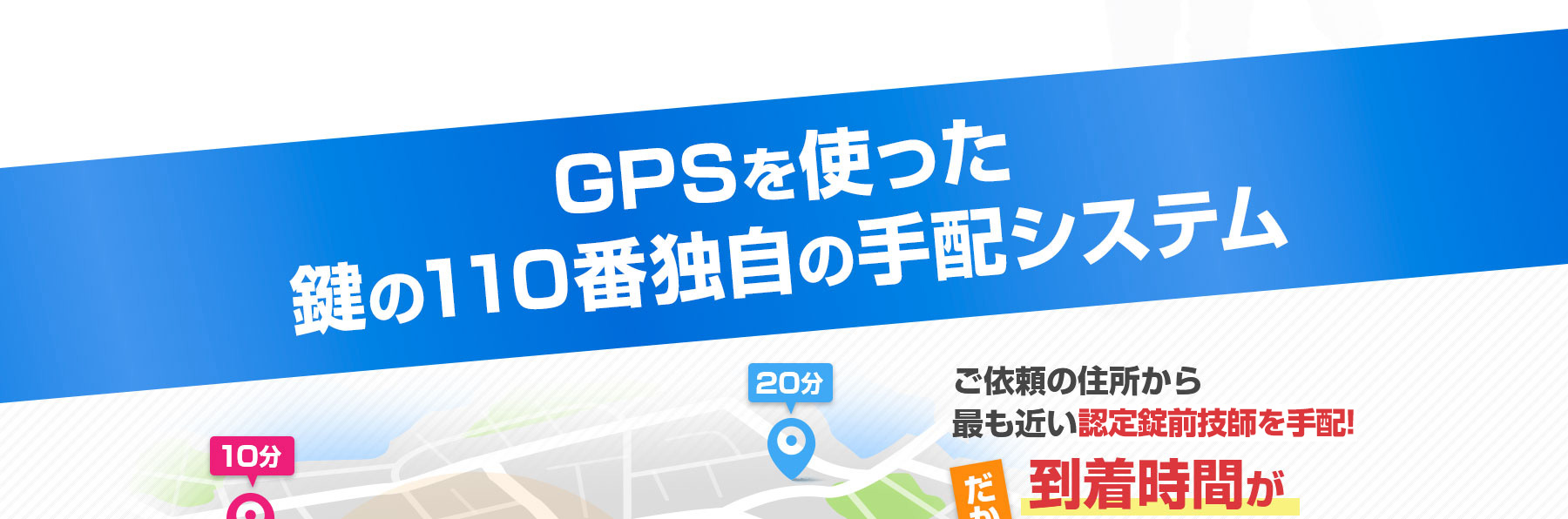 GPSを使った鍵の110番独自の手配システム