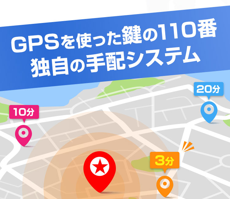 GPSを使った鍵の110番独自の手配システム