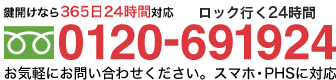 鍵開けなら24時間対応 気軽にお問い合わせください。0120-691924